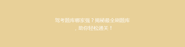 驾考题库哪家强？揭秘最全刷题库，助你轻松通关！