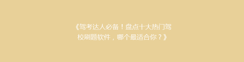 《驾考达人必备！盘点十大热门驾校刷题软件，哪个最适合你？》