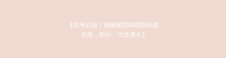 《驾考必备！揭秘哪款刷题题库最全面，助你一次性通关》