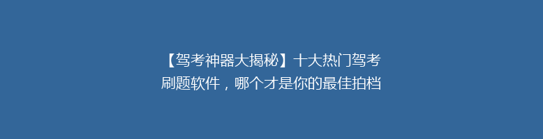 【驾考神器大揭秘】十大热门驾考刷题软件，哪个才是你的最佳拍档？🚗📚