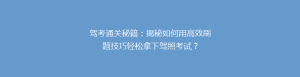 驾考通关秘籍:揭秘如何用高效刷题技巧轻松拿下驾照考试?