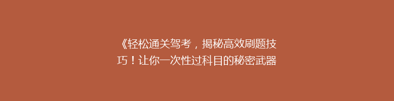 《轻松通关驾考，揭秘高效刷题技巧！让你一次性过科目的秘密武器》
