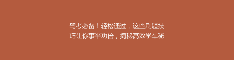 驾考必备！轻松通过，这些刷题技巧让你事半功倍，揭秘高效学车秘籍！