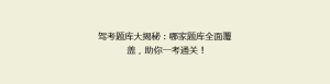 驾考题库大揭秘:哪家题库全面覆盖,助你一考通关!