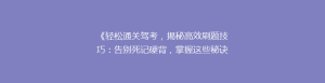 《轻松通关驾考,揭秘高效刷题技巧:告别死记硬背,掌握这些秘诀!》