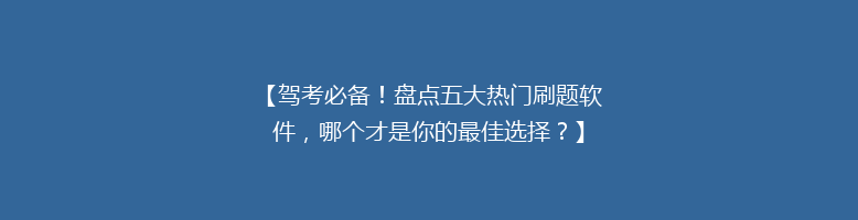 【驾考必备！盘点五大热门刷题软件，哪个才是你的最佳选择？】