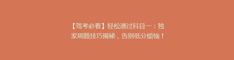 【驾考必看】轻松通过科目一：独家刷题技巧揭秘，告别低分烦恼！