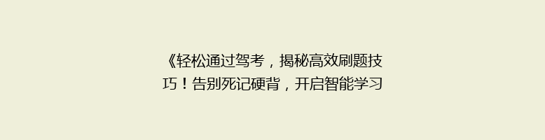 《轻松通过驾考，揭秘高效刷题技巧！告别死记硬背，开启智能学习新篇章》