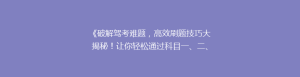《破解驾考难题,高效刷题技巧大揭秘!让你轻松通过科目一、二、三》