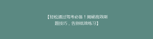 【轻松通过驾考必备！揭秘高效刷题技巧，告别低效练习】