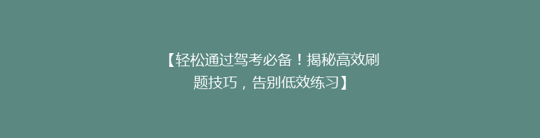【轻松通过驾考必备！揭秘高效刷题技巧，告别低效练习】