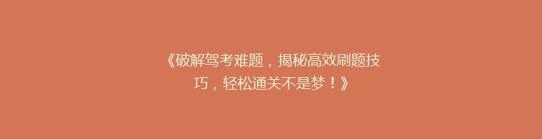 《破解驾考难题，揭秘高效刷题技巧，轻松通关不是梦！》