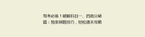驾考必备！破解科目一、四高分秘籍：独家刷题技巧，轻松通关攻略大揭秘！
