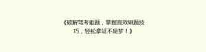 《破解驾考难题，掌握高效刷题技巧，轻松拿证不是梦！》