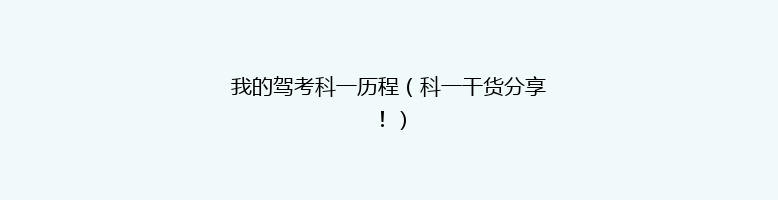 我的驾考科一历程（科一干货分享！）