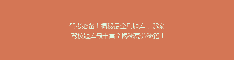驾考必备！揭秘最全刷题库，哪家驾校题库最丰富？揭秘高分秘籍！