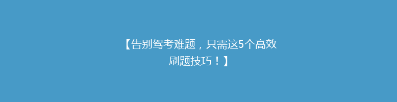 【告别驾考难题，只需这5个高效刷题技巧！】