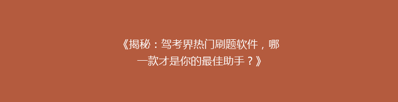 《揭秘：驾考界热门刷题软件，哪一款才是你的最佳助手？》