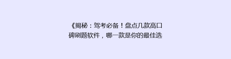 《揭秘：驾考必备！盘点几款高口碑刷题软件，哪一款是你的最佳选择？》
