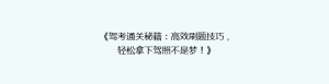 《驾考通关秘籍:高效刷题技巧,轻松拿下驾照不是梦!》