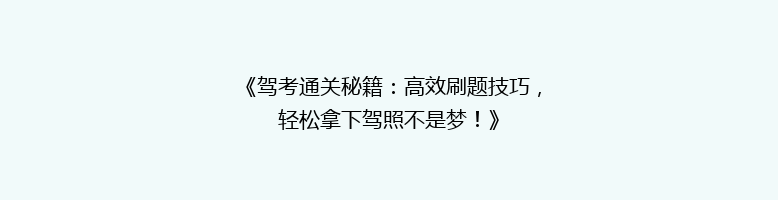 《驾考通关秘籍：高效刷题技巧，轻松拿下驾照不是梦！》