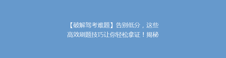 【破解驾考难题】告别低分，这些高效刷题技巧让你轻松拿证！揭秘驾校不传之秘！