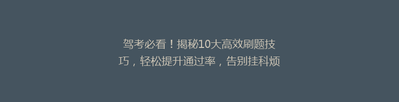 驾考必看！揭秘10大高效刷题技巧，轻松提升通过率，告别挂科烦恼！