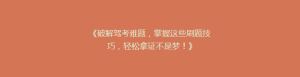 《破解驾考难题,掌握这些刷题技巧,轻松拿证不是梦!》