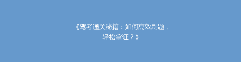 《驾考通关秘籍：如何高效刷题，轻松拿证？》