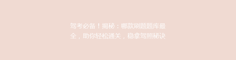 驾考必备！揭秘：哪款刷题题库最全，助你轻松通关，稳拿驾照秘诀大公开！