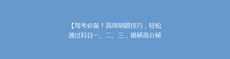 【驾考必备！高效刷题技巧，轻松通过科目一、二、三，揭秘高分秘诀】