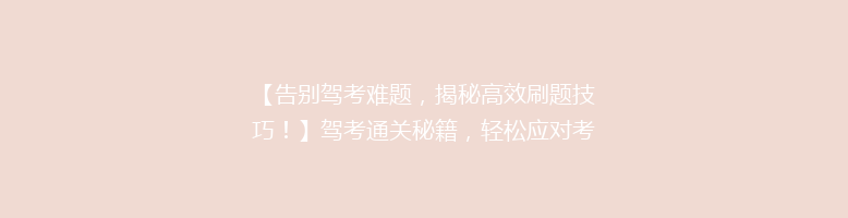 【告别驾考难题，揭秘高效刷题技巧！】驾考通关秘籍，轻松应对考试挑战！