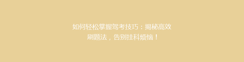 如何轻松掌握驾考技巧：揭秘高效刷题法，告别挂科烦恼！