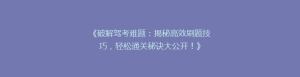 《破解驾考难题：揭秘高效刷题技巧，轻松通关秘诀大公开！》