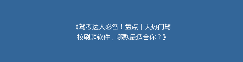 《驾考达人必备！盘点十大热门驾校刷题软件，哪款最适合你？》
