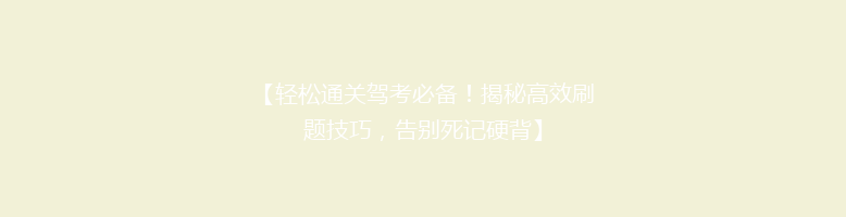 【轻松通关驾考必备！揭秘高效刷题技巧，告别死记硬背】
