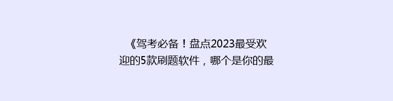 《驾考必备！盘点2023最受欢迎的5款刷题软件，哪个是你的最佳选择？》