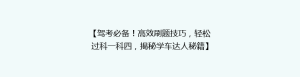 【驾考必备!高效刷题技巧,轻松过科一科四,揭秘学车达人秘籍】