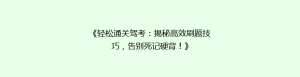 《轻松通关驾考:揭秘高效刷题技巧,告别死记硬背!》