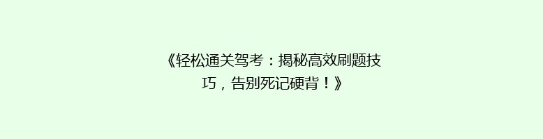 《轻松通关驾考：揭秘高效刷题技巧，告别死记硬背！》