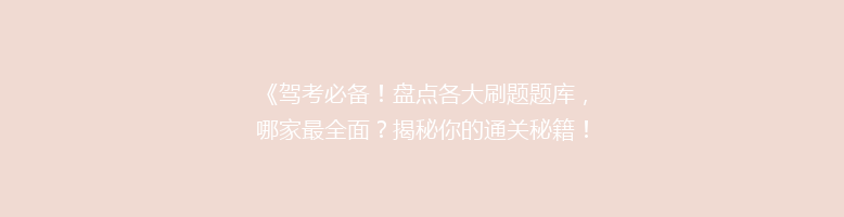 《驾考必备！盘点各大刷题题库，哪家最全面？揭秘你的通关秘籍！》