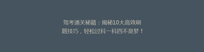 驾考通关秘籍：揭秘10大高效刷题技巧，轻松过科一科四不是梦！