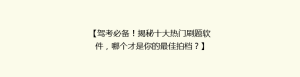 【驾考必备!揭秘十大热门刷题软件,哪个才是你的最佳拍档?】