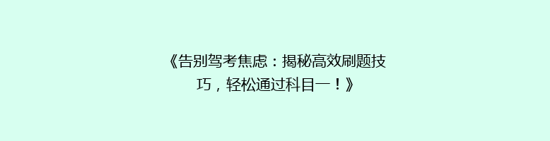 《告别驾考焦虑：揭秘高效刷题技巧，轻松通过科目一！》