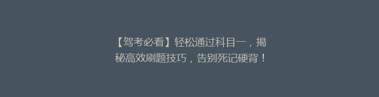 【驾考必看】轻松通过科目一，揭秘高效刷题技巧，告别死记硬背！