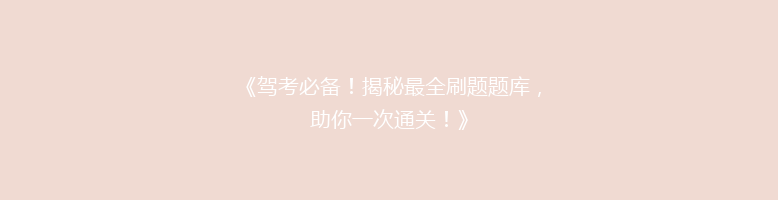 《驾考必备！揭秘最全刷题题库，助你一次通关！》