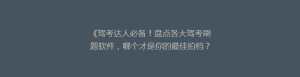 《驾考达人必备!盘点各大驾考刷题软件,哪个才是你的最佳拍档?》