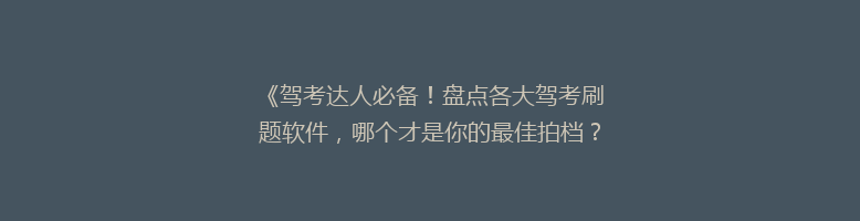 《驾考达人必备！盘点各大驾考刷题软件，哪个才是你的最佳拍档？》