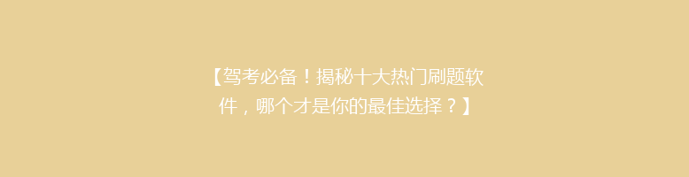 【驾考必备！揭秘十大热门刷题软件，哪个才是你的最佳选择？】