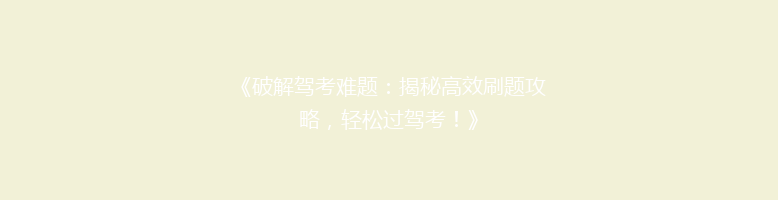 《破解驾考难题：揭秘高效刷题攻略，轻松过驾考！》